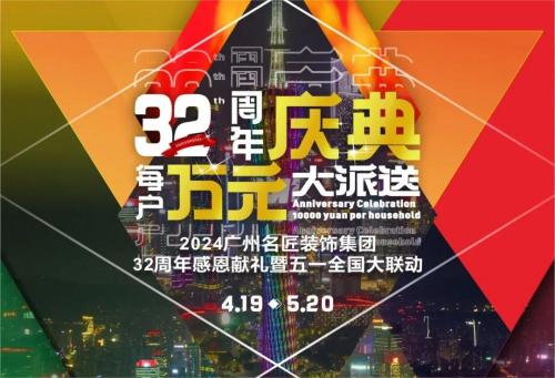 名匠裝飾全國280家分公司32周年感恩獻(xiàn)禮暨五一全國大聯(lián)動，盛大啟動！百萬超值豪禮，震撼來襲!!!